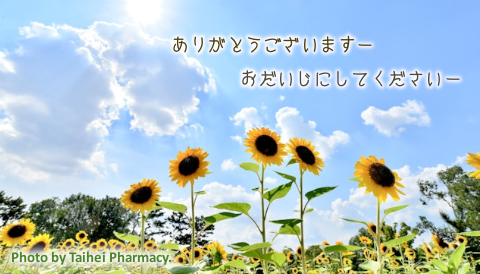 太平調剤薬局　2025年7月